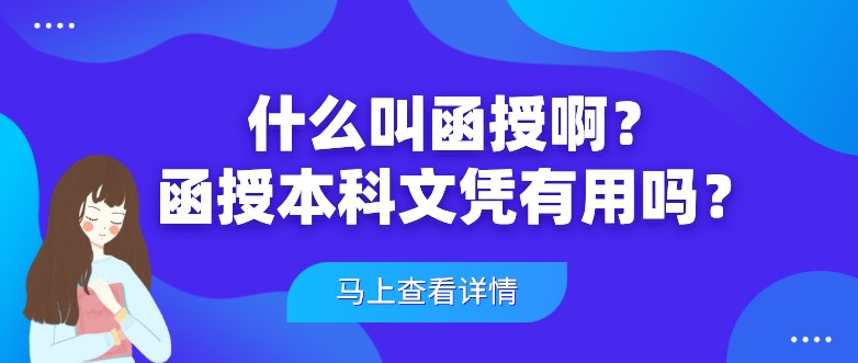 什么叫函授啊？函授本科文凭有用吗？