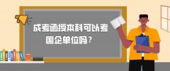 成考函授本科可以考国企单位吗？