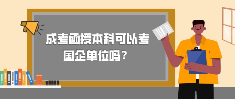 成考函授本科可以考国企单位吗？