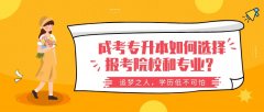 成考专升本如何选择报考院校和专业？