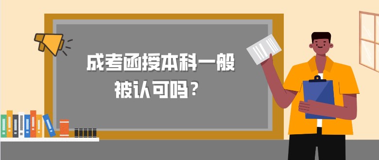 成考函授本科一般被认可吗？