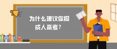 为什么建议你报成人高考？