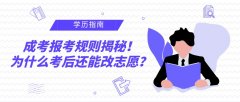 成考报考规则揭秘！为什么考后还能改志愿？