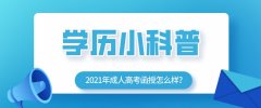 2021年成人高考函授怎么样？