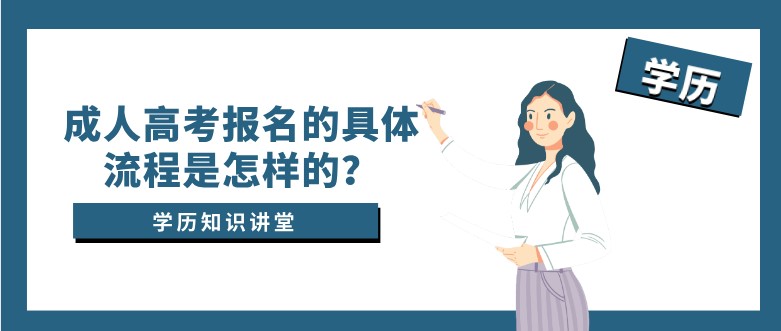 成人高考报名的具体流程是怎样的？