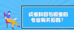 成考科目与报考的专业有关系吗？