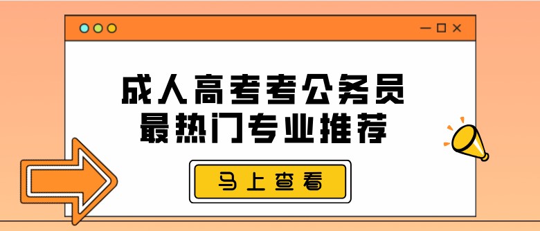 成人高考考公务员最热门专业推荐