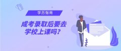 成考录取后要去学校上课吗？