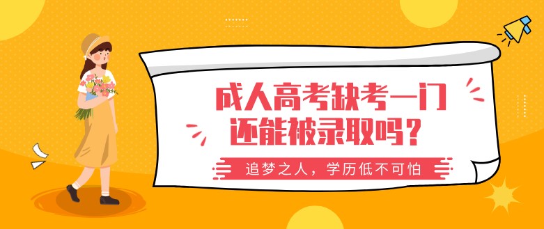 成人高考缺考一门还能被录取吗？