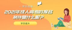 2021年成人高考的报名条件是什么呢？