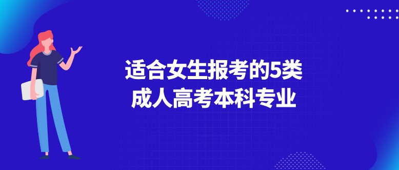 适合女生报考的5类成人高考本科专业