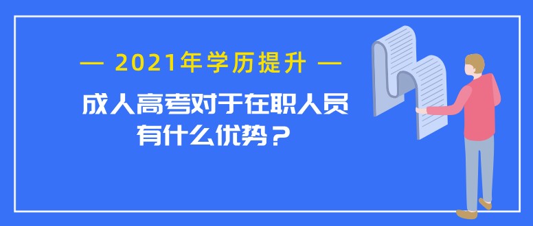 成人高考对于在职人员有什么优势？