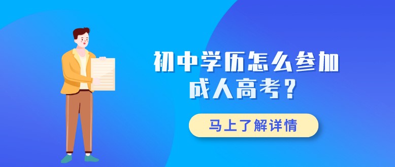 初中学历怎么参加成人高考？