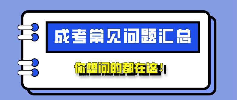 成考常见问题汇总，你想问的都在这！