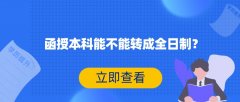 函授本科能不能转成全日制？