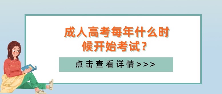 成人高考每年什么时候开始考试？