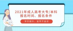 2021年成人高考大专/本科报名时间、报名条件