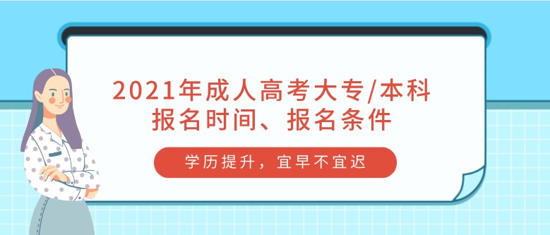 2021年成人高考大专/本科报名时间、报名条件