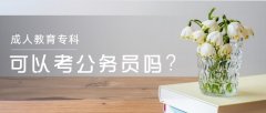 成人教育专科可以考公务员吗？