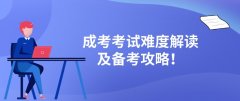 成考考试难度解读及备考攻略！