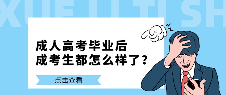 成人高考毕业后，成考生都怎么样了？