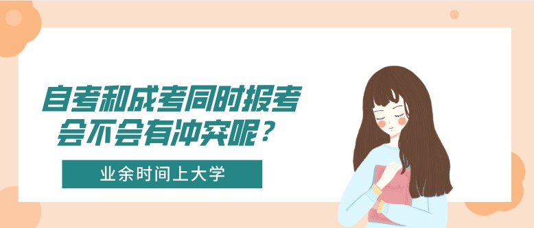 自考和成考同时报考会不会有冲突呢？