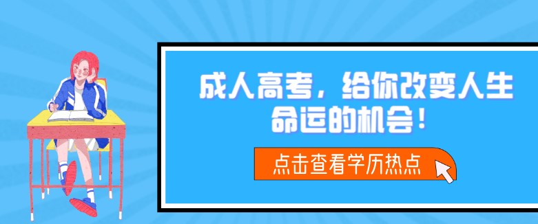 成人高考，给你改变人生命运的机会！