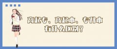 成考高起专、高起本、专升本有什么区别？