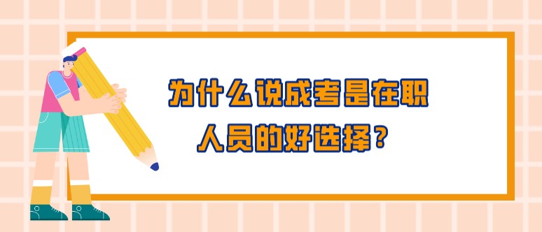 为什么说成考是在职人员的好选择？