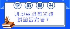 初中生能否直接读函授大专？