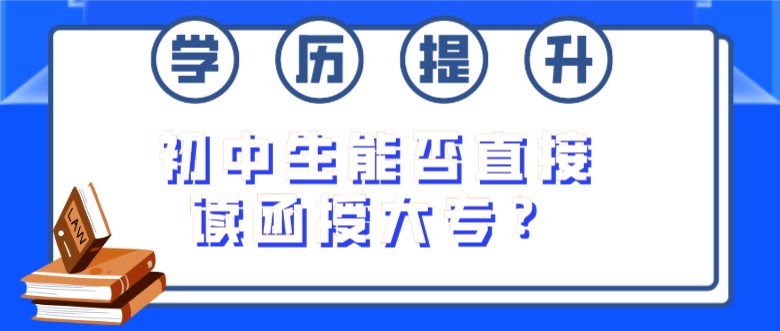 初中生能否直接读函授大专？