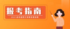 2021成考函授大专报名报流程