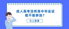 成人高考没有高中毕业证能不能参加？