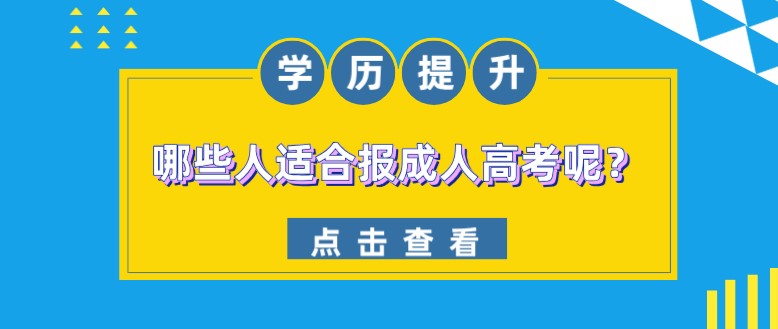 哪些人适合报成人高考呢？