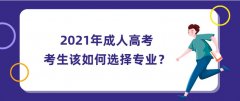 2021年成人高考，考生该如何选择专业？