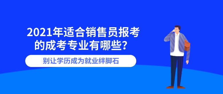 2021年适合销售员报考的成考专业有哪些？