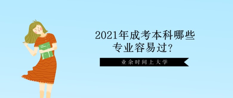 2021年成考本科哪些专业容易过？