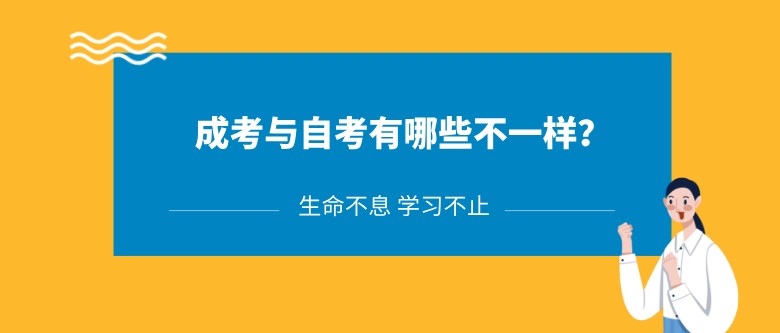 成考与自考有哪些不一样？