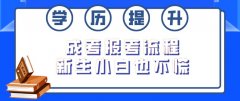 成考报考流程，新生小白也不慌！