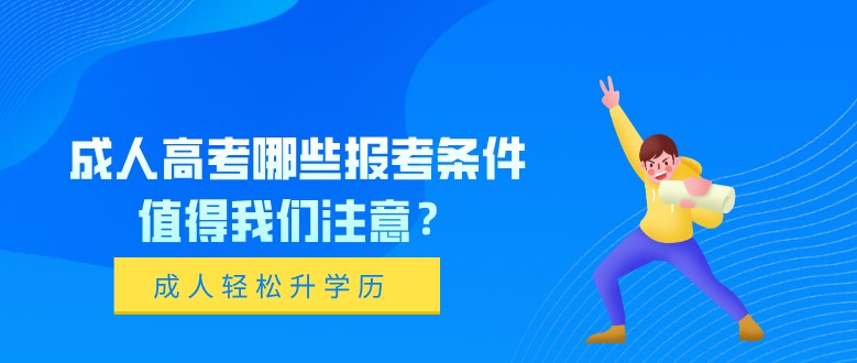 成人高考哪些报考条件值得我们注意？