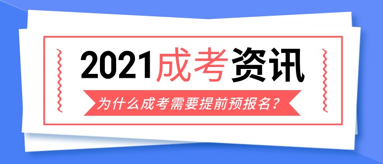 为什么成人高考10月份考试，现在就要报名？