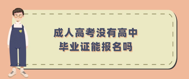 成人高考没有高中毕业证能报名吗？