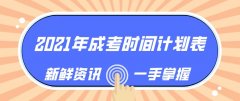 2021年成考时间计划表，今年再也不错过