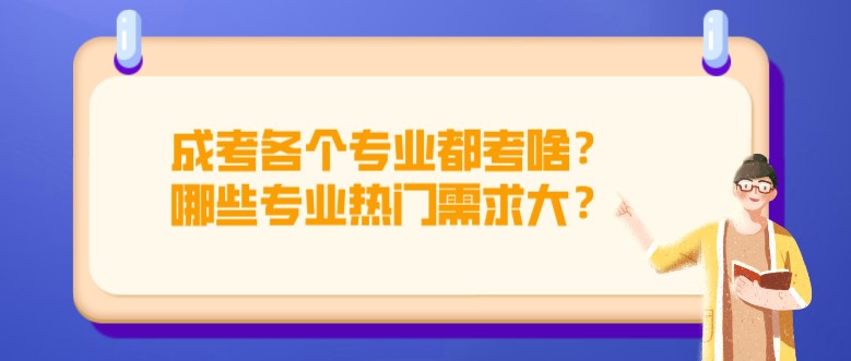 成考各个专业都考啥？哪些专业热门需求大？