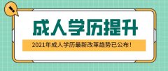 2021年成人学历最新改革趋势已公布！