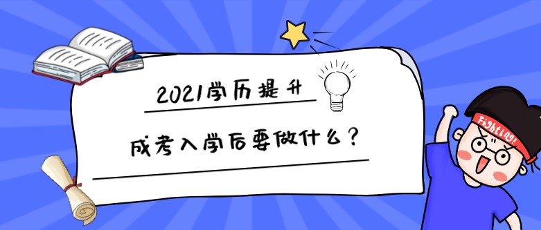 成考入学后要做什么？