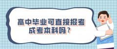 高中毕业可直接报考成考本科吗？