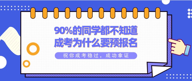 90%的同学都不知道成考为什么要预报名？