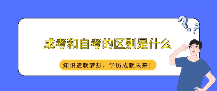 成考和自考的区别是什么？