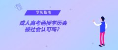 成人高考函授学历会被社会认可吗？